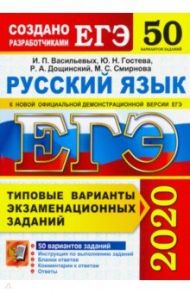 ЕГЭ 2020. Русский язык. ТВЭЗ. 50 вариантов / Васильевых Ирина Павловна, Гостева Юлия Николаевна, Дощинский Роман Анатольевич