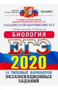 ЕГЭ 2020. Биология. 14 вариантов. Типовые варианты экзаменационных заданий от разработчиков ЕГЭ / Мазяркина Татьяна Вячеславовна, Первак Светлана Викторовна