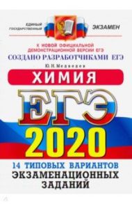 ЕГЭ 2020. Химия. 14 вариантов. Типовые варианты экзаменационных заданий от разработчиков ЕГЭ / Медведев Юрий Николаевич