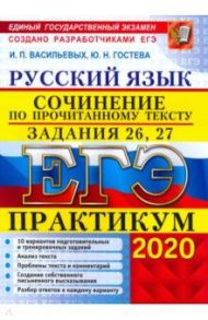 ЕГЭ 2020. Русский язык. Сочинение по прочитанному тексту. Практикум от разработчиков. Задания 26, 27 / Васильевых Ирина Павловна, Гостева Юлия Николаевна