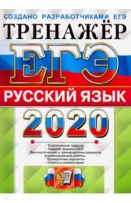 ЕГЭ 2020. Русский язык. Тренажер / Васильевых Ирина Павловна, Гостева Юлия Николаевна