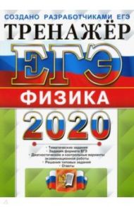 ЕГЭ 2020. Тренажёр. Физика / Лукашева Екатерина Викентьевна, Чистякова Наталия Игоревна