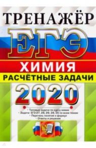 ЕГЭ 2020. Химия. Расчетные задачи. 27, 28, 29, 34, 35 / Рябов Михаил Алексеевич