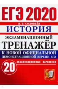 ЕГЭ 2020. История. Экзаменационный тренажер. 20 экзаменационных вариантов / Соловьев Ян Валерьевич