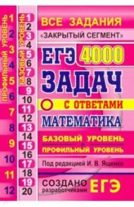 ЕГЭ. Математика. 4000 задач. Базовый и профильный уровни. Закрытый сегмент / Ященко Иван Валериевич, Высоцкий Иван Ростиславович, Забелин Алексей Вадимович