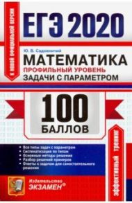 ЕГЭ 2020. Математика. Профильный уровень. Задачи с параметром. Все типы задач с параметром / Садовничий Юрий Викторович