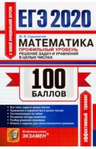 ЕГЭ 2020. Математика. Профильный уровень. Решение задач и уравнений в целых числах. Все типы задач / Садовничий Юрий Викторович