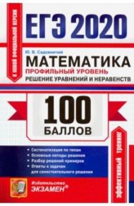 ЕГЭ 2020. Математика. Профильный уровень. Решение уравнений и неравенств / Садовничий Юрий Викторович