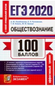 ЕГЭ 2020. Обществознание / Лазебникова Анна Юрьевна, Рутковская Елена Лазаревна, Коваль Татьяна Викторовна