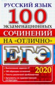 ЕГЭ 2020. Русский язык. 100 экзаменационных сочинений на отлично / Аристова Мария Александровна, Козлова Тамара Ильинична, Вовк Светлана Михайловна