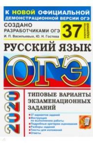 ОГЭ 2020 Русский язык. Типовые варианты экзаменационных заданий. 37 вариантов / Гостева Юлия Николаевна, Васильевых Ирина Павловна