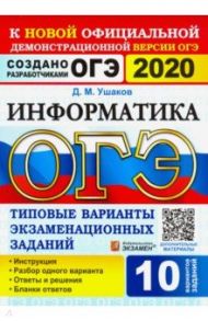 ОГЭ 2020. Информатика. ТВЭЗ. 10 вариантов / Ушаков Денис Михайлович