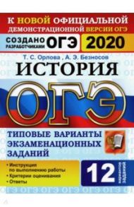 ОГЭ 2020 История. Типовые варианты экзаменационных заданий от разработчиков ОГЭ. 12 вариантов / Орлова Татьяна Сергеевна, Безносов Александр Эдуардович