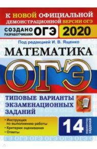 ОГЭ 2020 Математика. Типовые варианты экзаменационных заданий от разработчиков ОГЭ. 14 вариантов / Ященко Иван Валериевич, Шестаков Сергей Алексеевич, Рослова Лариса Олеговна, Высоцкий Иван Ростиславович