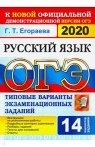 ОГЭ 2020 Русский язык. 9 класс. Типовые варианты экзаменационных заданий. 14 вариантов / Егораева Галина Тимофеевна