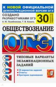 ОГЭ 2020 Обществознание. Типовые варианты экзаменационных заданий от разработчиков. 30 вариантов / Лазебникова Анна Юрьевна, Коваль Татьяна Викторовна