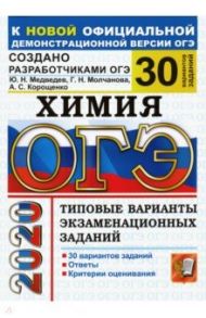 ОГЭ 2020 Химия. Типовые варианты экзаменационных заданий от разработчиков ОГЭ. 30 вариантов / Медведев Юрий Николаевич, Корощенко Антонина Степановна, Молчанова Галина Николаевна