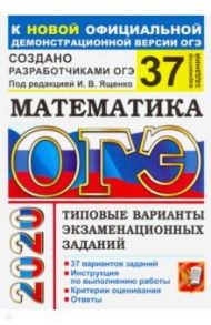 ОГЭ-2020. Математика. Типовые варианты экзаменационных заданий. 37 вариантов / Высоцкий Иван Ростиславович, Рослова Лариса Олеговна, Ященко Иван Валериевич