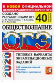 ОГЭ 2020. Обществознание. Типовые варианты экзаменационных заданий. 40 вариантов заданий / Лазебникова Анна Юрьевна, Калачева Екатерина Николаевна, Коваль Татьяна Викторовна