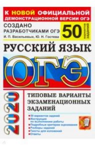 ОГЭ 2020 Русский язык. Типовые варианты экзаменационных заданий от разработчиков ОГЭ. 50 вариантов / Гостева Юлия Николаевна, Васильевых Ирина Павловна