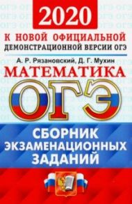 ОГЭ 2020 Математика. Сборник экзаменационных заданий / Рязановский Андрей Рафаилович, Мухин Дмитрий Геннадьевич