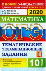 ОГЭ 2020 Математика. 9 класс. Тематические тестовые задания / Минаева Светлана Станиславовна, Мельникова Наталия Борисовна