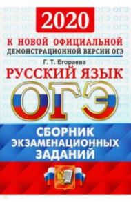 ОГЭ 2020 Русский язык. Сборник экзаменационных заданий / Егораева Галина Тимофеевна