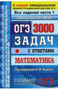 ОГЭ. Математика. 3000 задачи части 1. Закрытый сегмент / Ященко Иван Валериевич, Кузнецова Людмила Викторовна, Суворова Светлана Борисовна, Рослова Лариса Олеговна