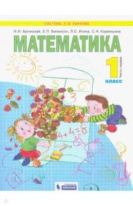 Математика. 1 класс. Учебник. В 2-х частях. ФГОС / Аргинская Ирэн Ильинична, Бененсон Евгения Павловна, Кормишина Светлана Николаевна, Итина Лариса Самуиловна