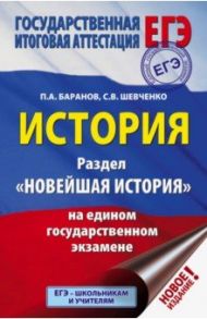 ЕГЭ. История. Раздел "Новейшая история" на едином государственном экзамене / Баранов Петр Анатольевич, Шевченко Сергей Владимирович