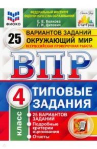 ВПР ФИОКО. Окружающий мир. 4 класс. 25 вариантов. Типовые задания / Волкова Елена Васильевна, Цитович Галина Ивановна