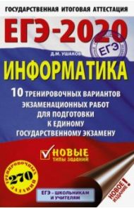 ЕГЭ-2020. Информатика. 10 тренировочных вариантов экзаменационных работ для подготовки к ЕГЭ / Ушаков Денис Михайлович