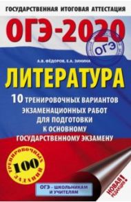 ОГЭ 2020 Литература. 10 тренировочных вариантов экзаменационных работ для подготовки к ОГЭ / Федоров Алексей Владимирович, Зинина Елена Андреевна