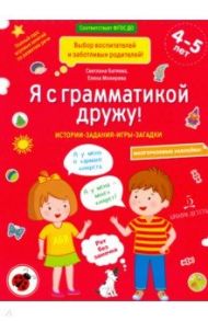 Я с грамматикой дружу. Тетрадь № 1. ФГОС ДО / Батяева Светлана Вадимовна, Мохирева Елена Анатольевна