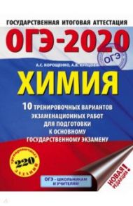 ОГЭ 2020 Химия. 10 тренировочных вариантов экзаменационных работ для подготовки к ОГЭ / Корощенко Антонина Степановна, Купцова Анна Викторовна