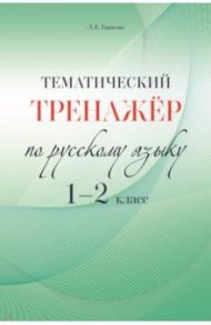 Русский язык. 1-2 класс. Тематический тренажёр / Тарасова Любовь Евгеньевна