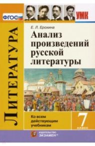 Литература. 7 класс. Анализ произведений русской литературы. ФГОС / Ерохина Елена Ленвладовна