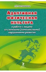 Адаптивная физическая культура в работе с лицами со сложными (комплексными) нарушениями развития / Ростомашвили Л. Н.