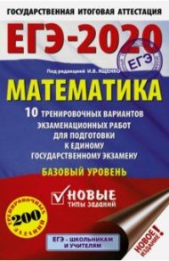 ЕГЭ-20 Математика. 10 тренировочных вариантов экзаменационных работ для подготовки к ЕГЭ. Баз. уров. / Ященко Иван Валериевич, Высоцкий Иван Ростиславович, Волчкевич Максим Анатольевич