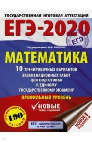 ЕГЭ-20 Математика. 10 тренировочных вариантов экзаменационных работ для подготовки к ЕГЭ. Проф. уров / Ященко Иван Валериевич, Высоцкий Иван Ростиславович, Волчкевич Максим Анатольевич