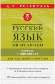 Русский язык на отлично. Правила и упражнения / Розенталь Дитмар Эльяшевич