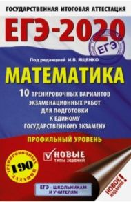 ЕГЭ-2020. Математика. 10 тренировочных вариантов экзаменационных работ для подгот. к ЕГЭ. Проф. уров / Ященко Иван Валериевич, Высоцкий Иван Ростиславович, Волчкевич Максим Анатольевич