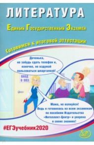 ЕГЭ-2020. Литература. Готовимя к итоговой аттестации. Учебное пособие / Ерохина Е. Л.