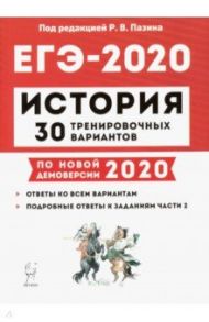 ЕГЭ-2020. История. 30 тренировочных вариантов по демоверсии 2020 года / Пазин Роман Викторович, Ткачук Ирина Ивановна, Крамаров Николай Иванович, Руденко Марина Николаевна