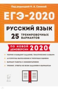 ЕГЭ-2020 Русский язык. 25 тренировочных вариантов / Сенина Наталья Аркадьевна, Гармаш Светлана Васильевна, Глянцева Татьяна Николаевна