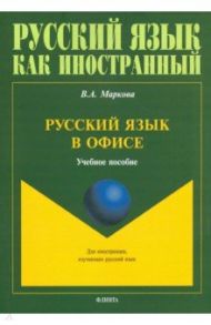 Русский язык в офисе. Учебное пособие / Маркова Валентина Алексеевна