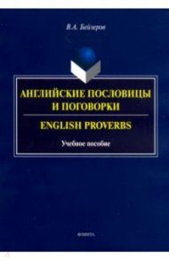 Английские пословицы и поговорки. Учебное пособие / Бейзеров Владислав Александрович