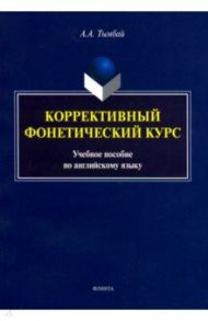 Коррективный фонетический курс. Учебное пособие по английскому языку / Тымбай Алексей Алексеевич