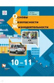 Основы безопасности жизнедеятельности. 10-11 классы. Учебник. Базовый уровень. ФГОС / Горский Владимир Акхамович, Ким Светлана Викторовна