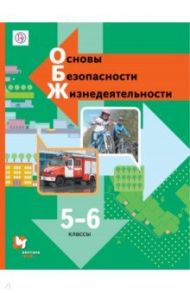 Основы безопасности жизнедеятельности. 5-6 классы. Учебник / Виноградова Наталья Федоровна, Смирнов Дмитрий Витальевич, Сидоренко Людмила Васильевна